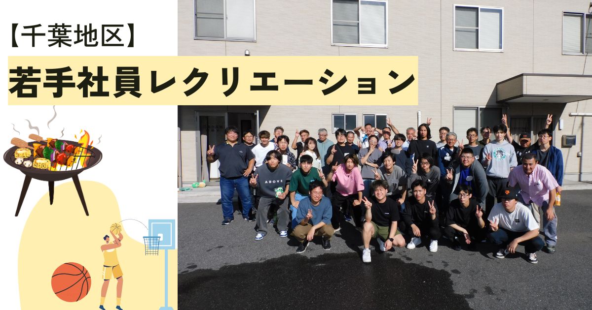 若手社員を対象にしたレクリエーションを開催しました。
